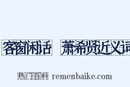 客窗闲话·萧希贤近义词是什么意思的图片